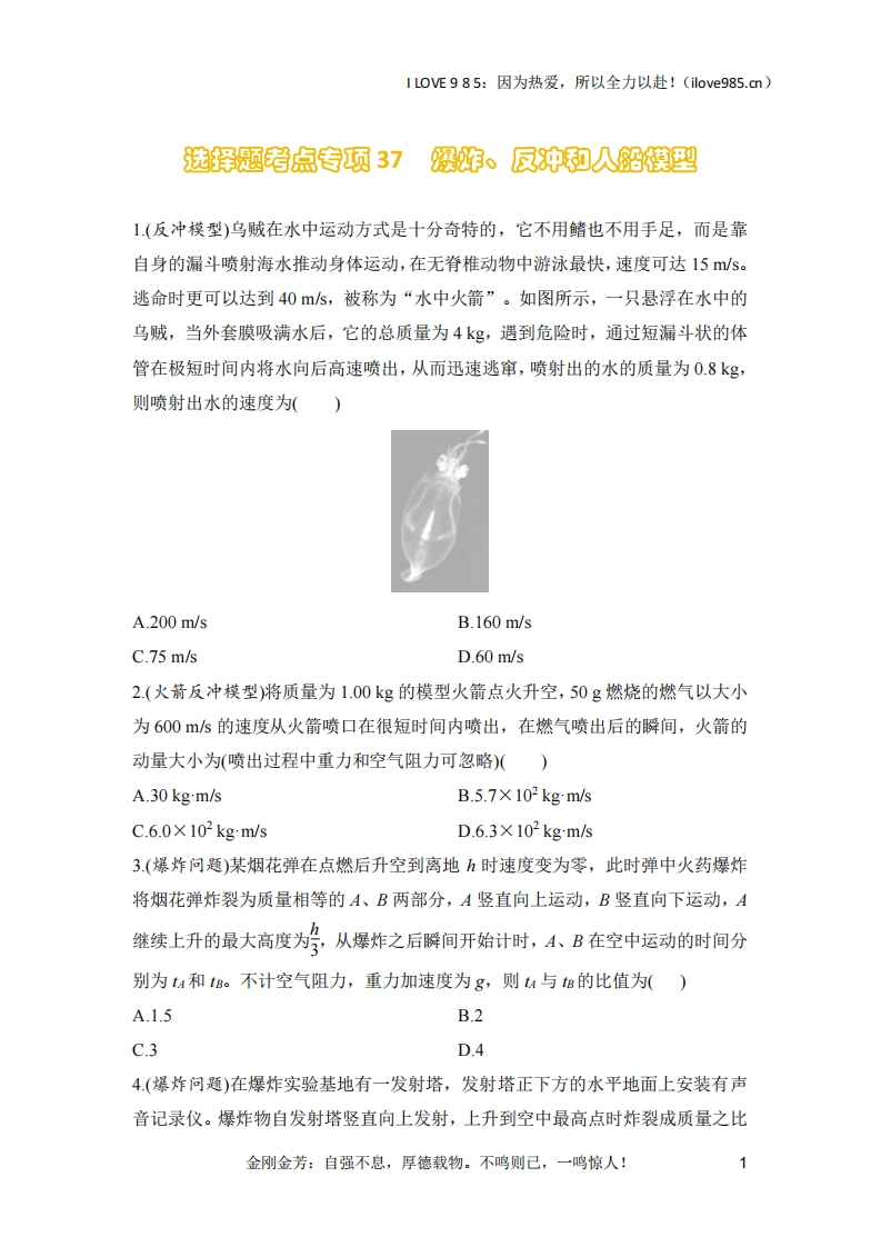 【选择专练】选择题考点专项37　爆炸、反冲和人船模型（后附解析）-I LOVE 9 8 5